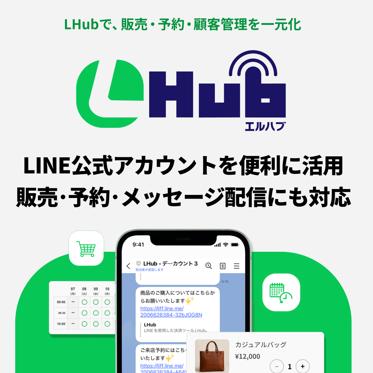 LHubで販売、予約、顧客管理を扱うイメージ